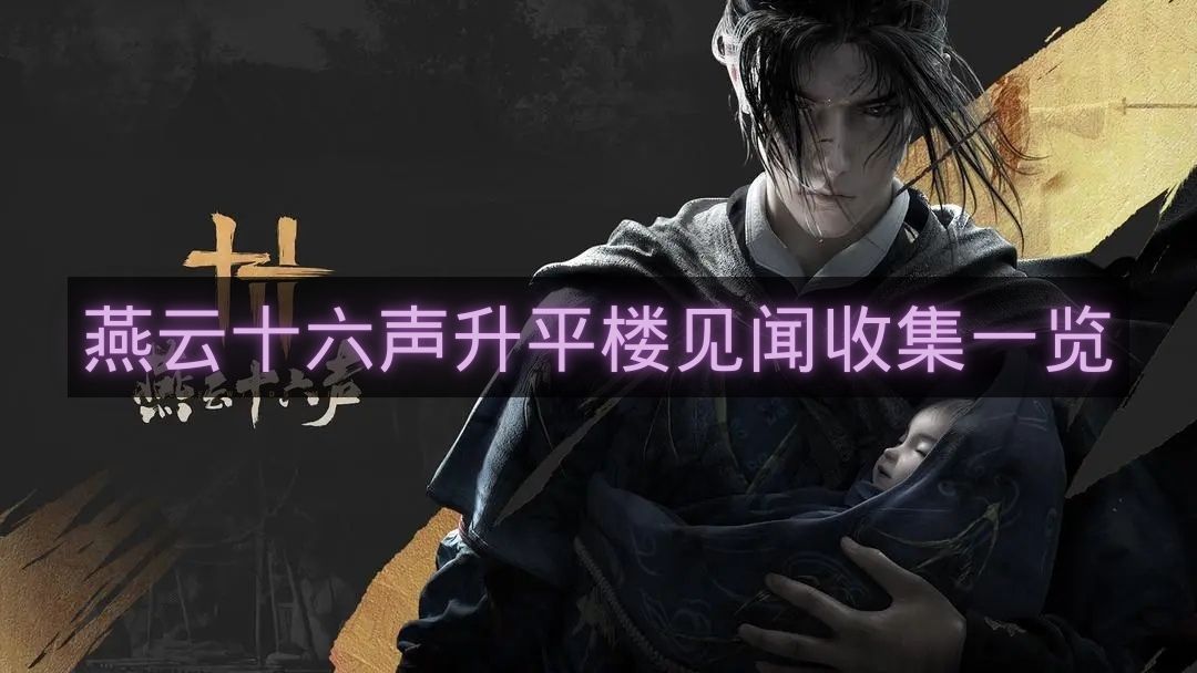 燕云十六声升平楼见闻收集一览-开封皇宫升平楼见闻在哪里