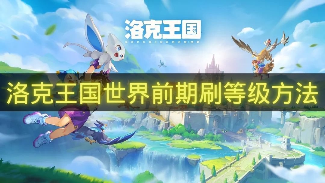 洛克王国世界前期刷等级方法-洛克王国世界前期怎么刷等级