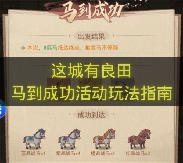 这城有良田马到成功活动玩法指南-马到成功活动怎么玩