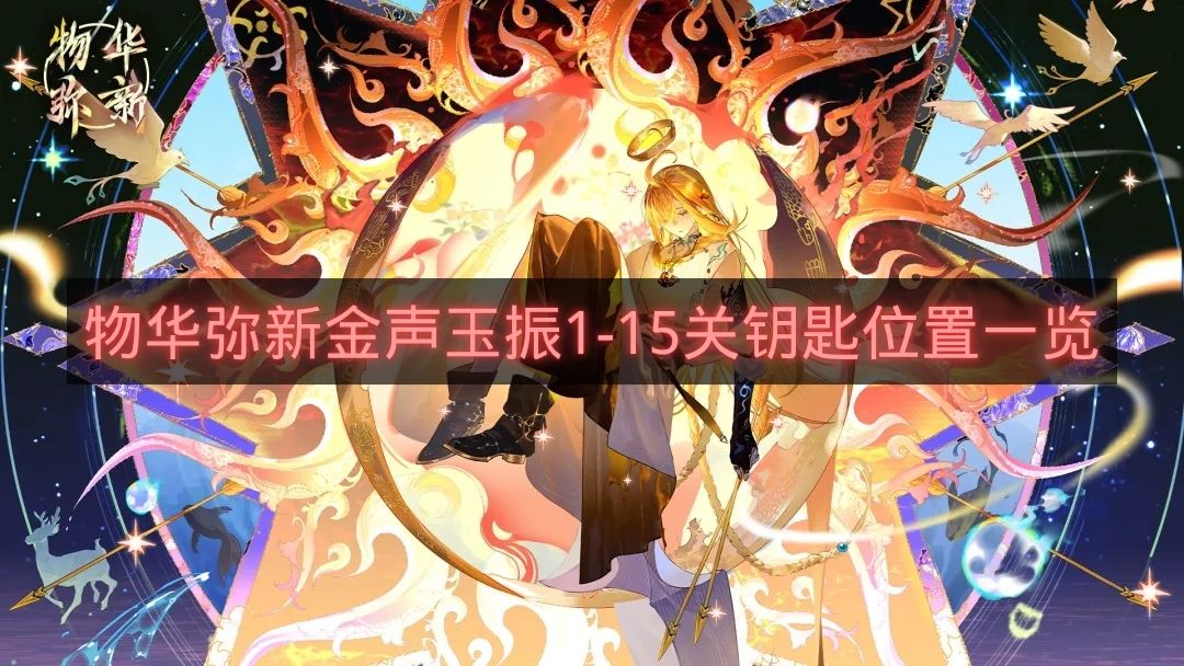 物华弥新金声玉振1-15关钥匙位置一览-金声玉振1-15关钥匙在哪里