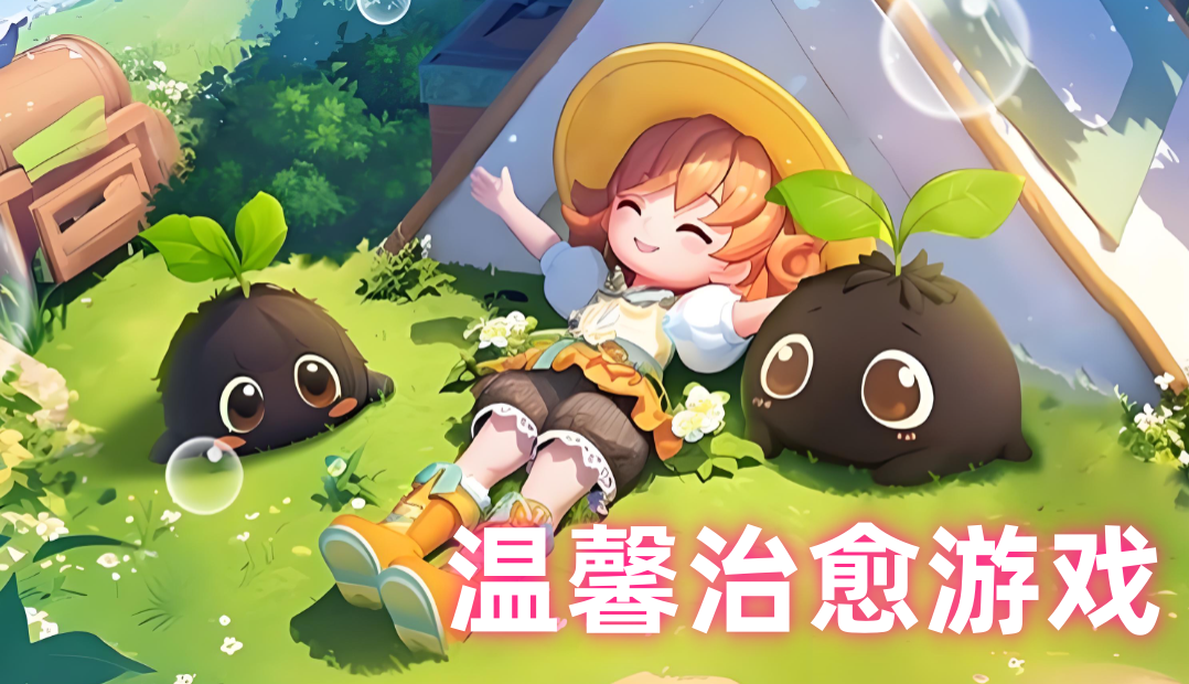 温馨治愈游戏