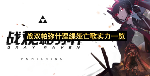 战双帕弥什涅缇娅亡歌实力一览-战双帕弥什涅缇娅亡歌技能分享