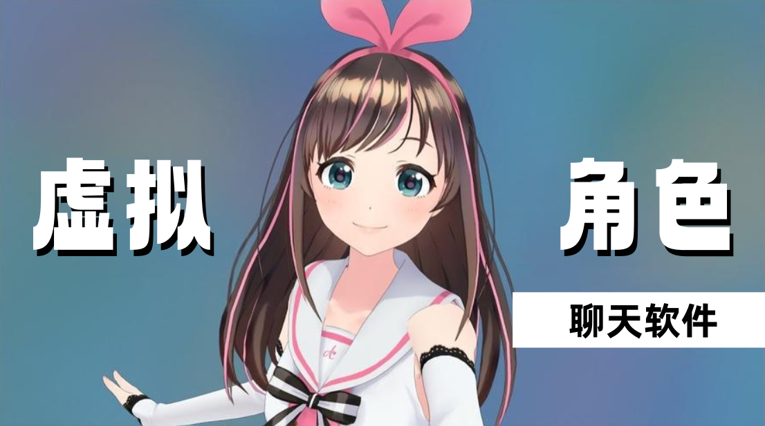 和虚拟角色聊天软件