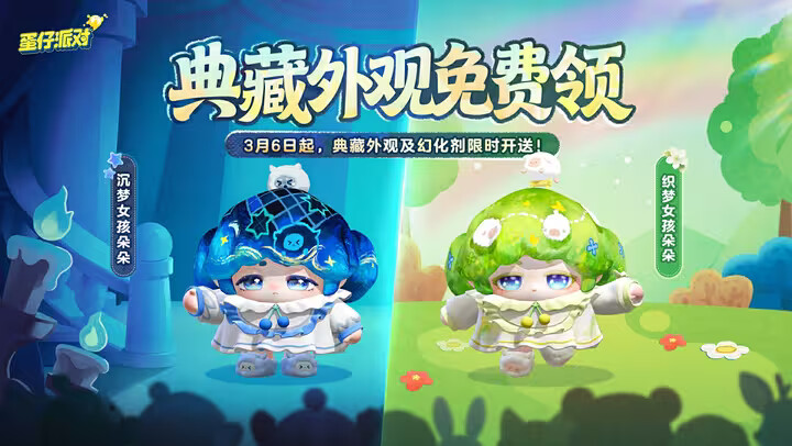 蛋仔派对返校日典藏外观免费领取-典藏外观什么时候免费送