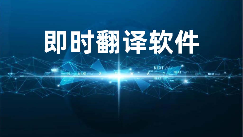 即时翻译软件