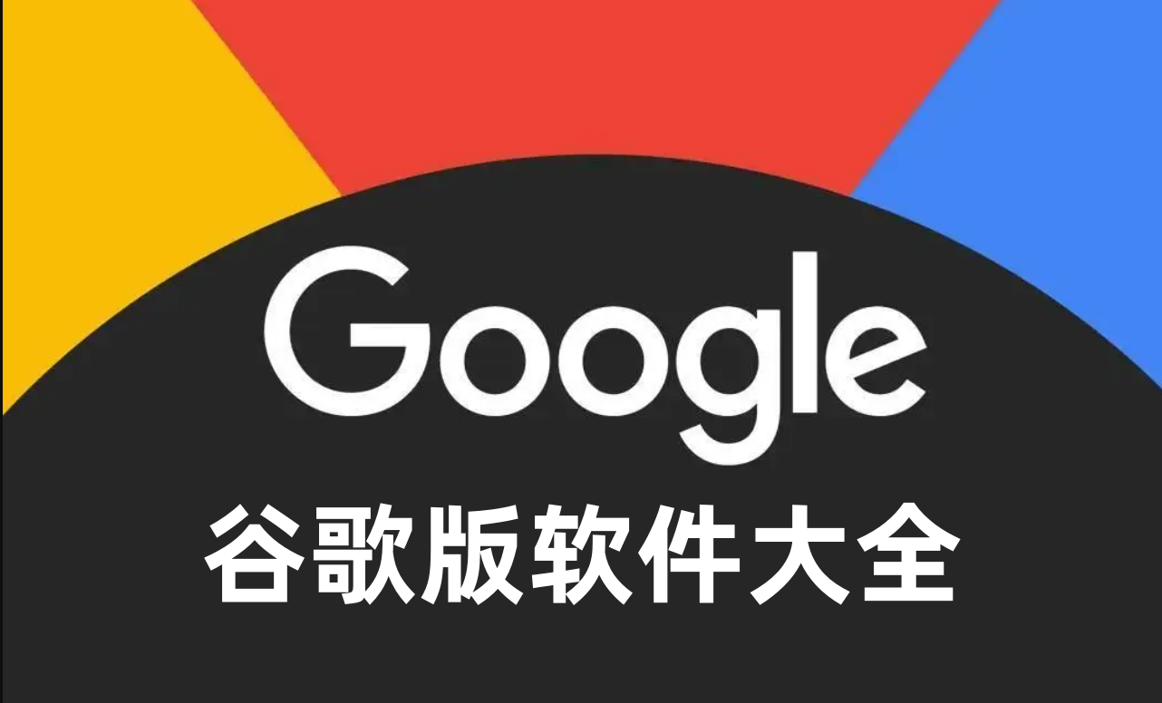 谷歌版软件