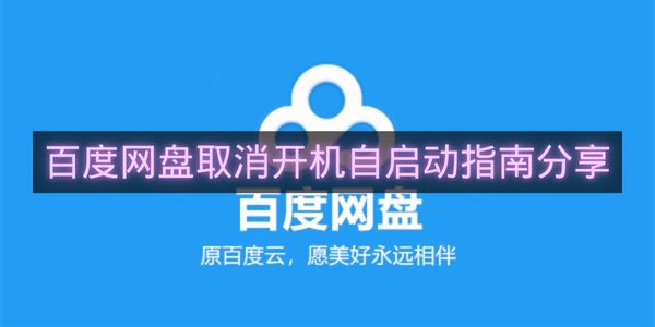 百度网盘取消开机自启动指南分享-百度网盘如何取消开机自启动