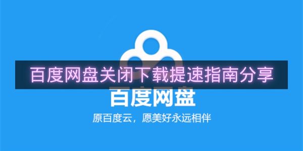 百度网盘关闭下载提速指南分享-百度网盘如何关闭下载提速