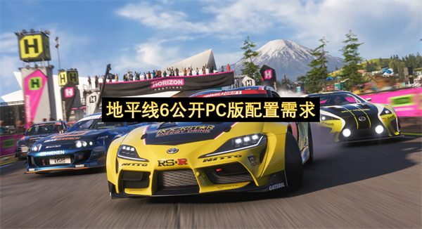 地平线6公开PC版配置需求-地平线6发布详细配置表