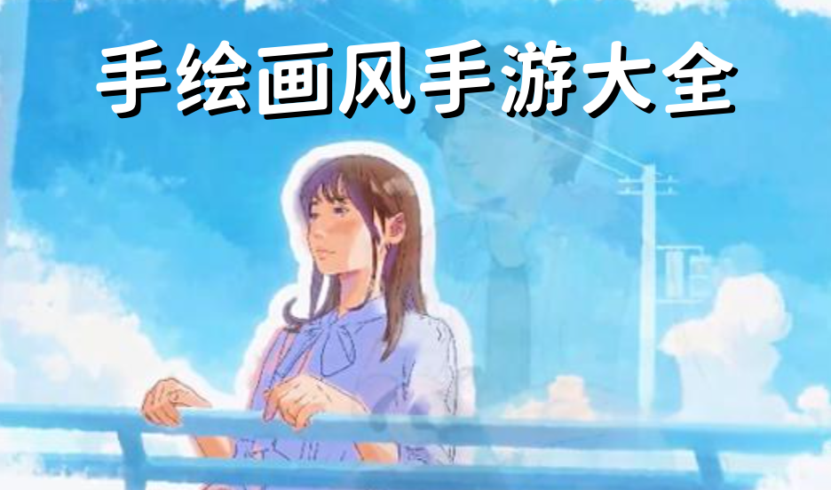 手绘画风手游