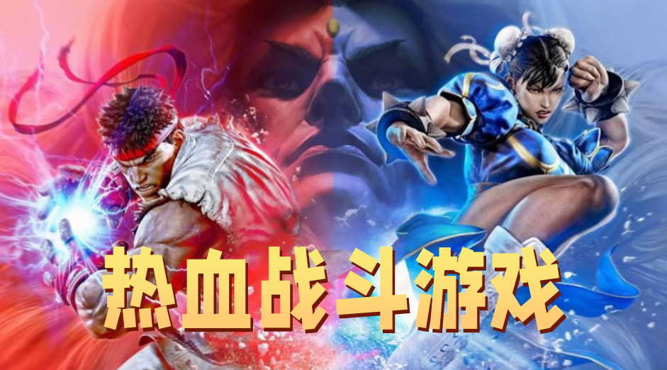 热血战斗类游戏