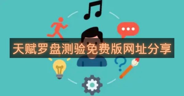 天赋罗盘测验免费版网址分享-天赋罗盘测验免费版网址怎么进