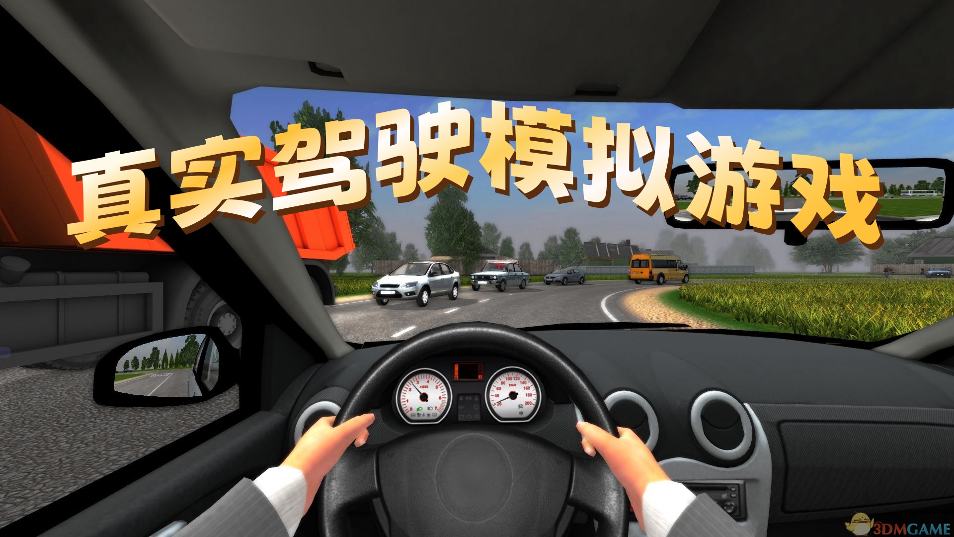 真实驾驶模拟游戏
