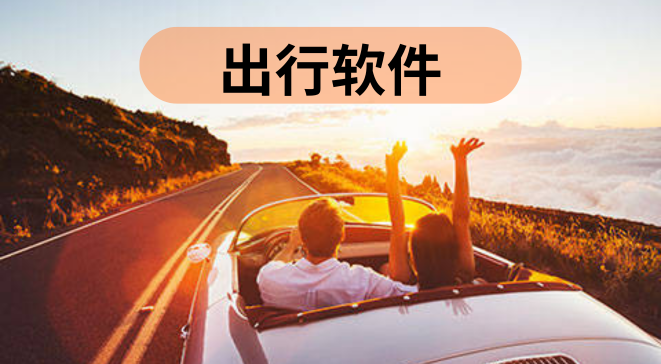出行软件