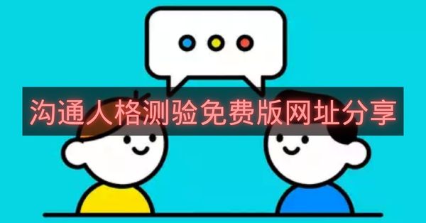 沟通人格测验免费版网址分享-沟通人格测验免费版网址怎么进