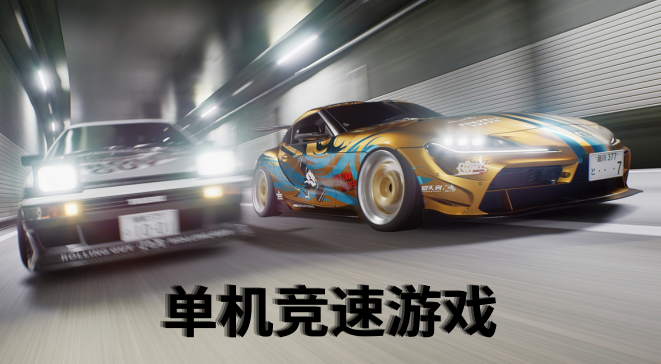 单机竞速游戏