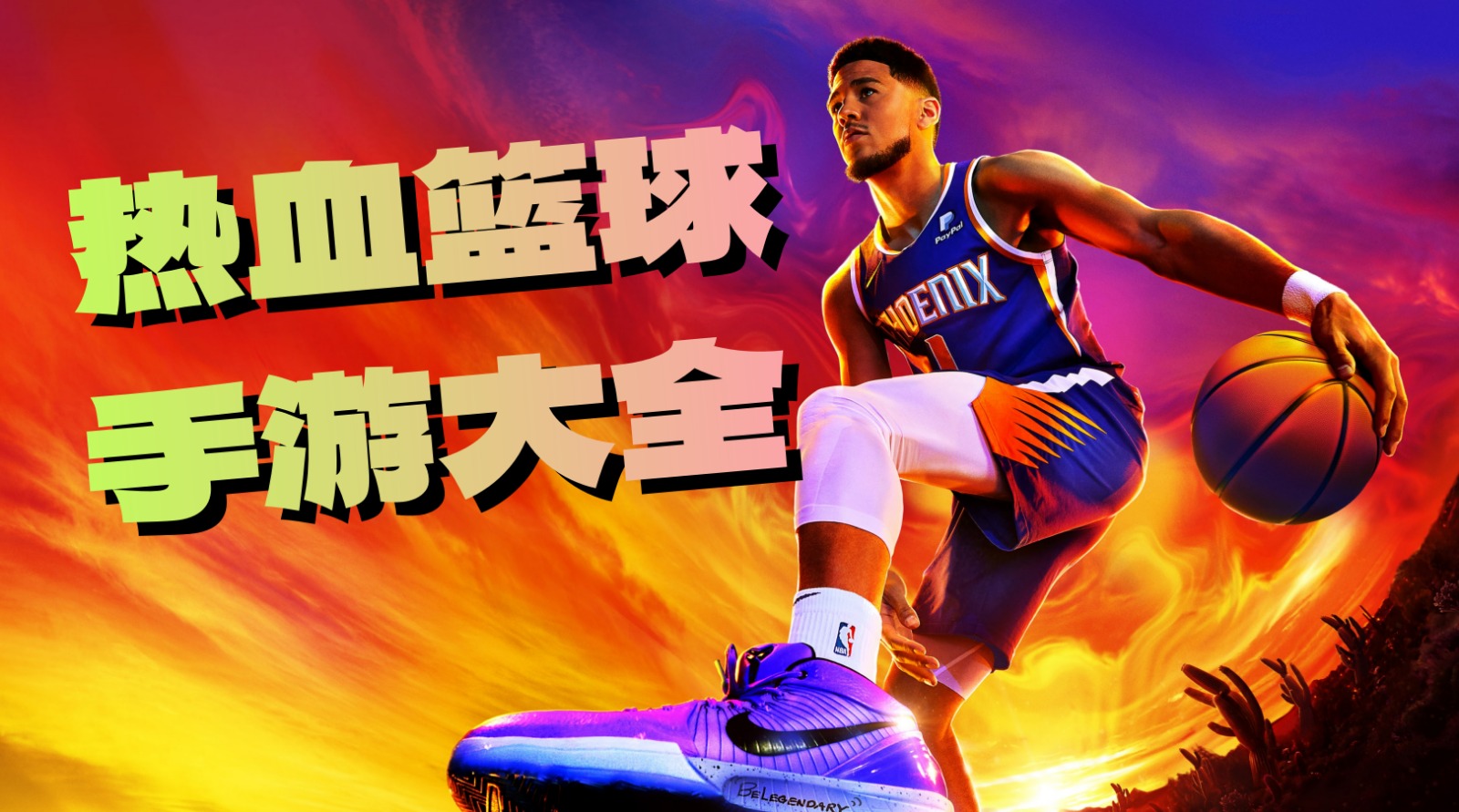 热血篮球手游大全
