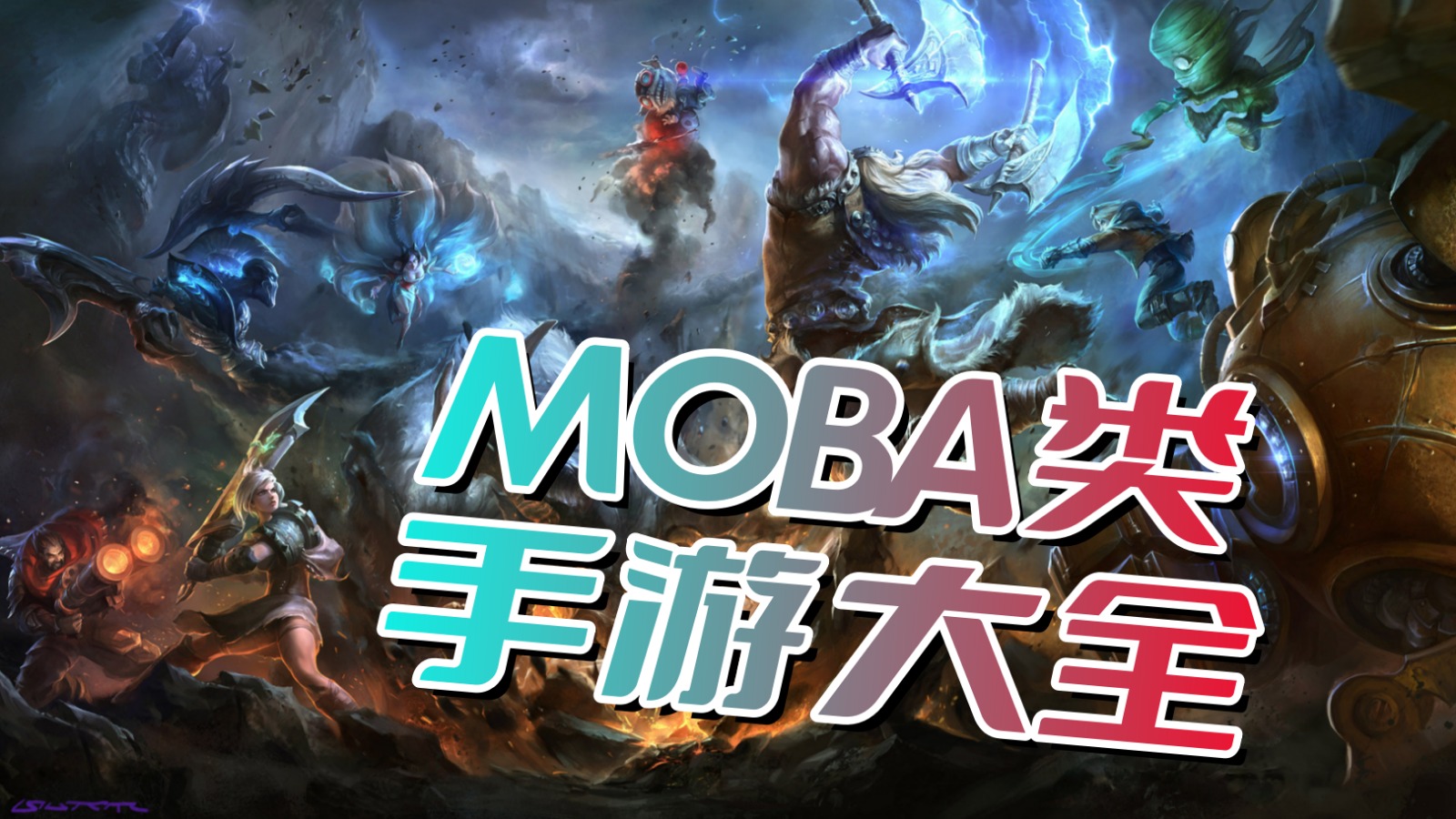 moba类手游大全