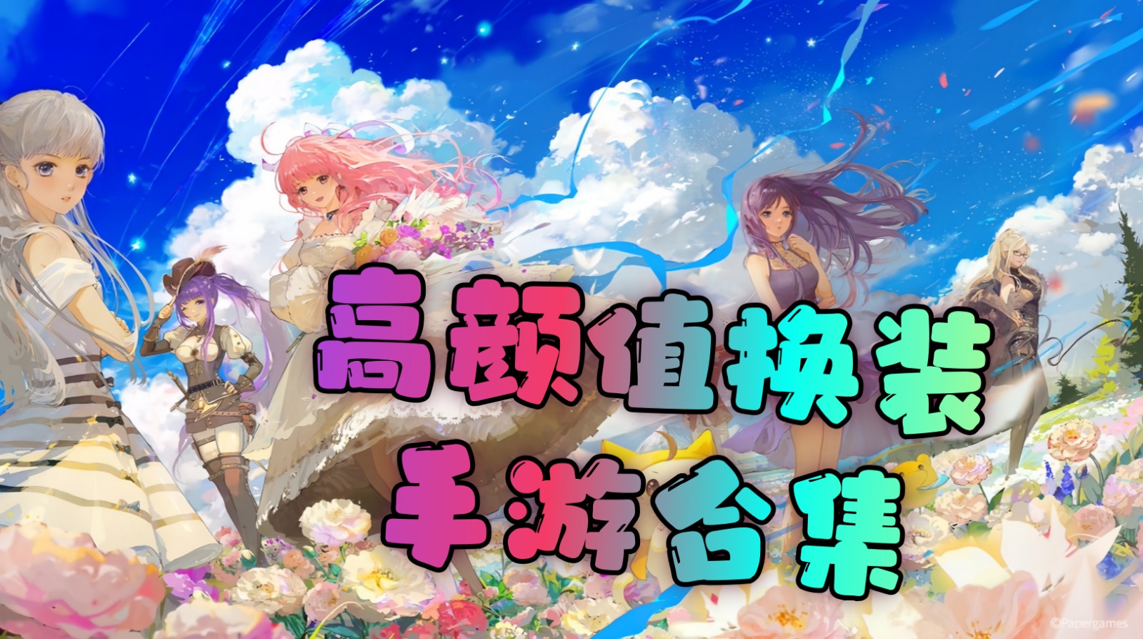 高颜值的换装手游合集