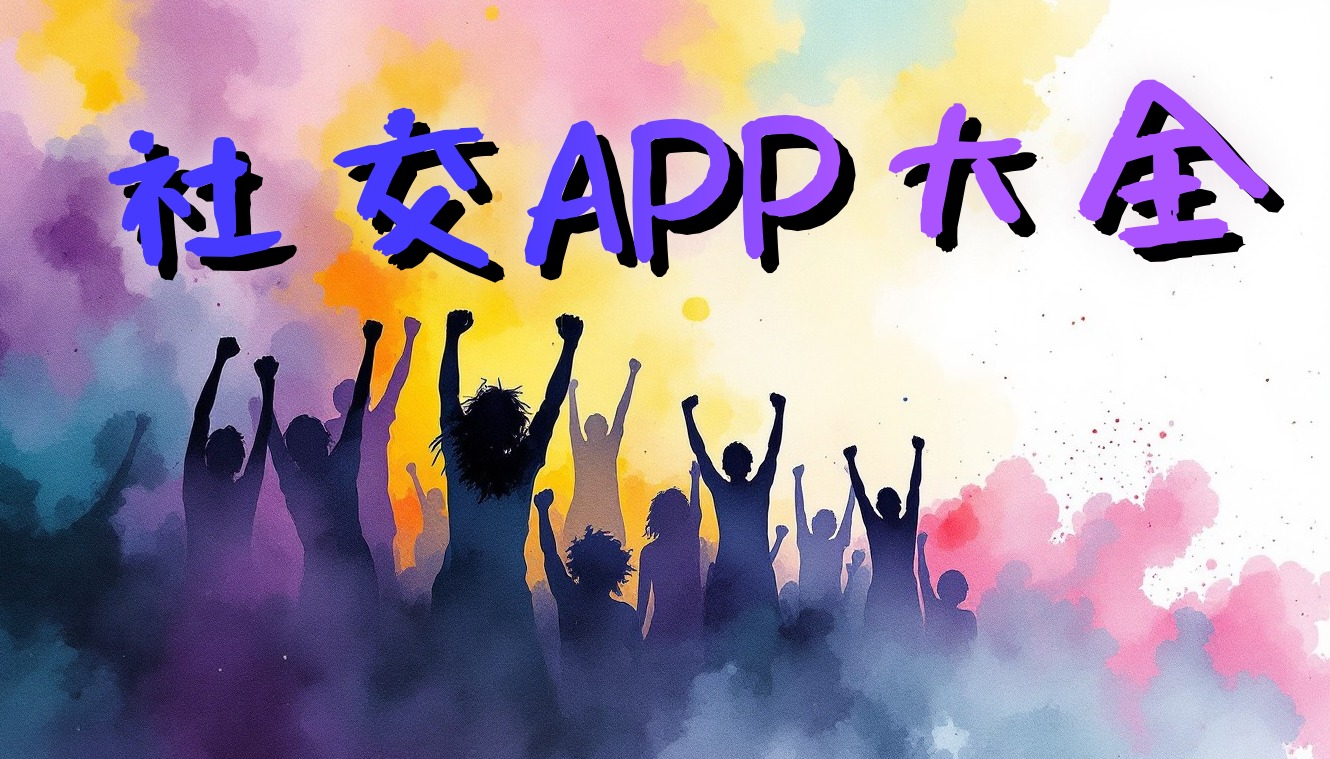 社交app大全