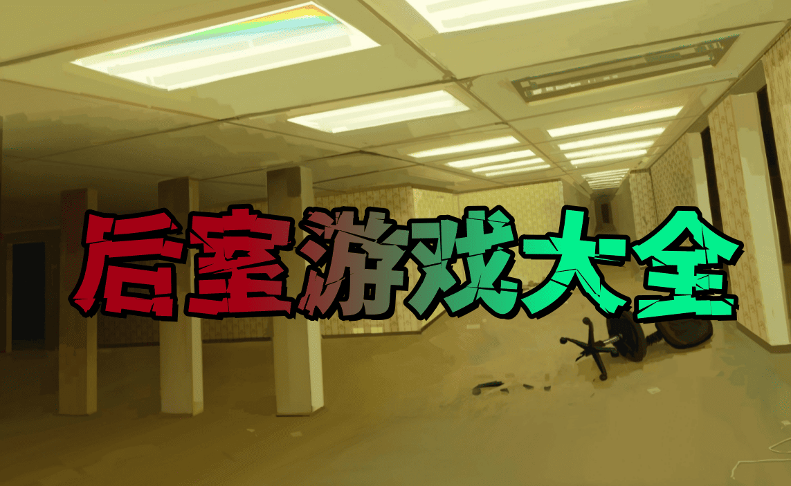 后室游戏大全