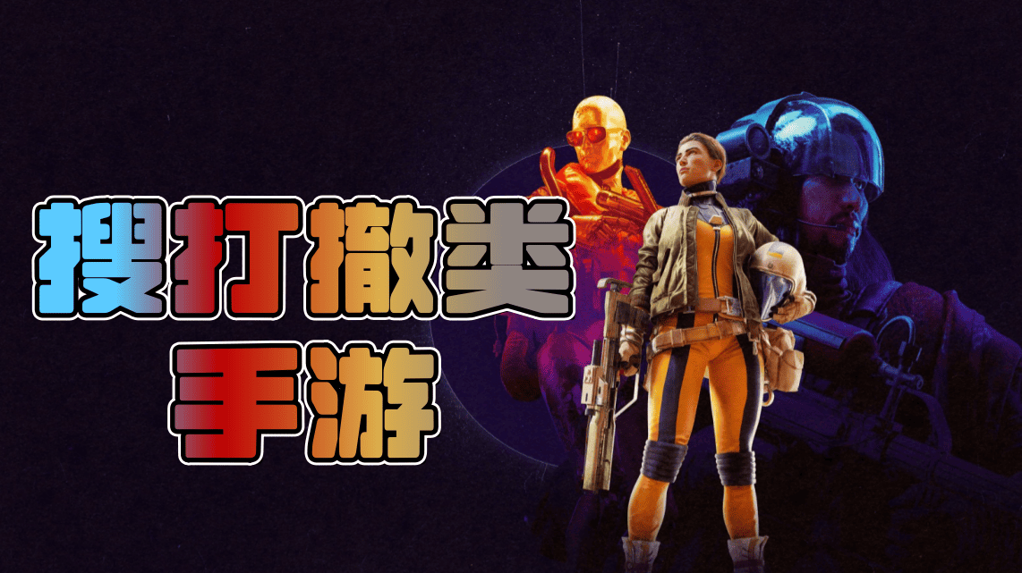 搜打撤类手游