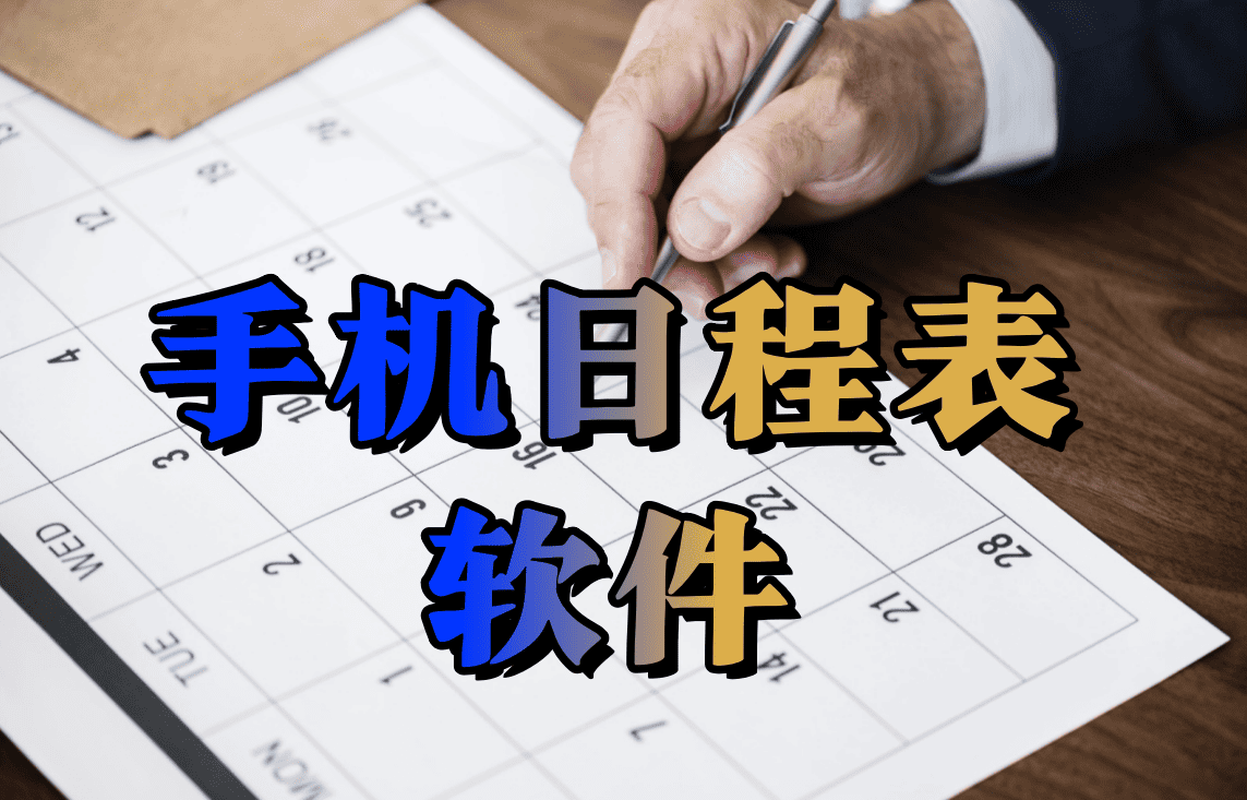 手机日程表软件