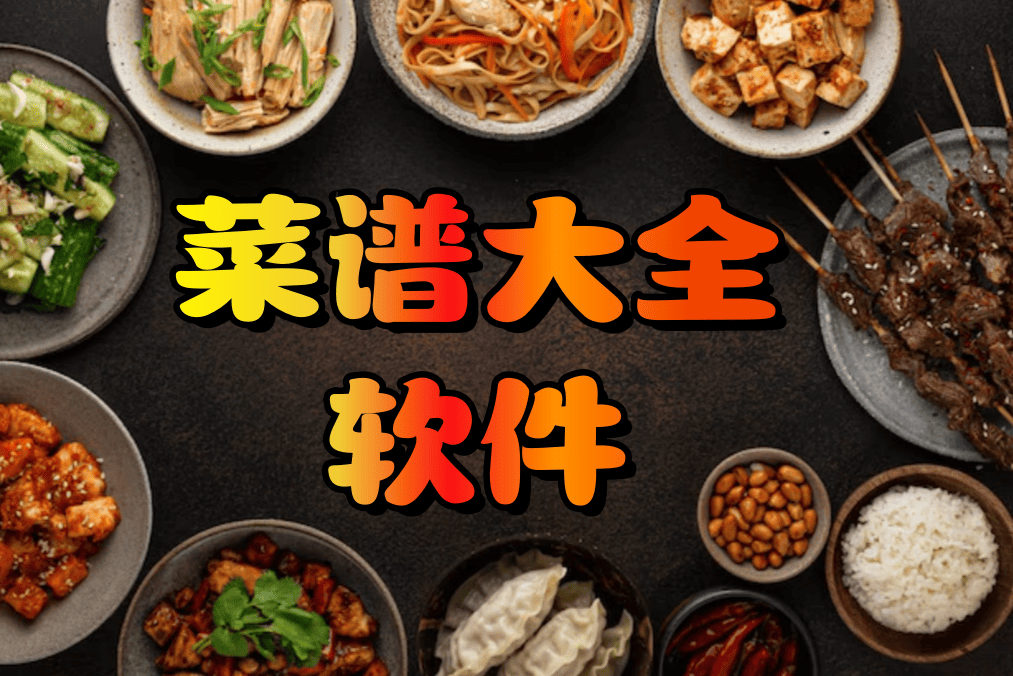 菜谱大全软件
