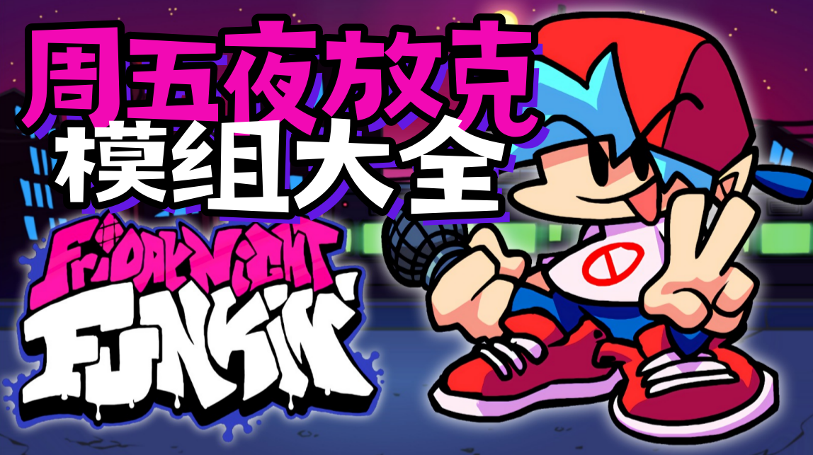 周五夜放克模组