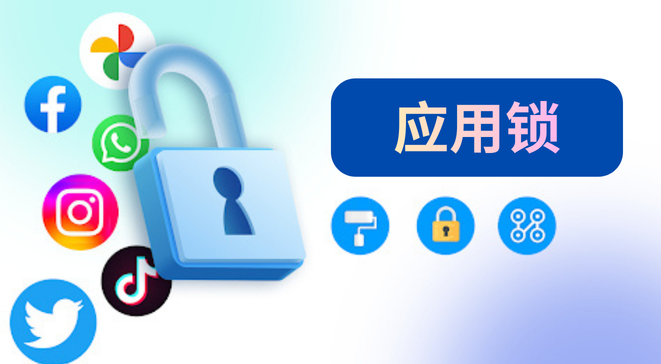 应用锁