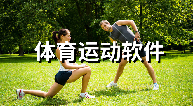 体育运动软件 