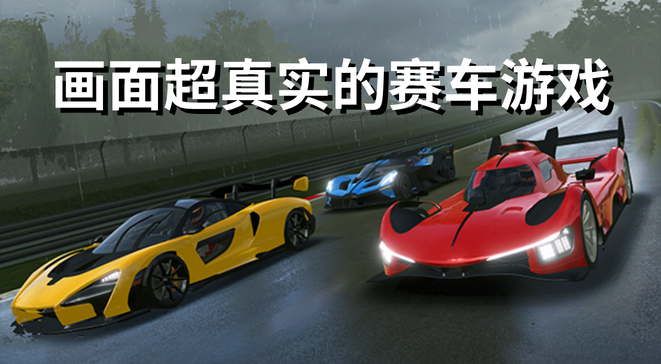 画面超真实的赛车游戏