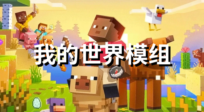 我的世界模组
