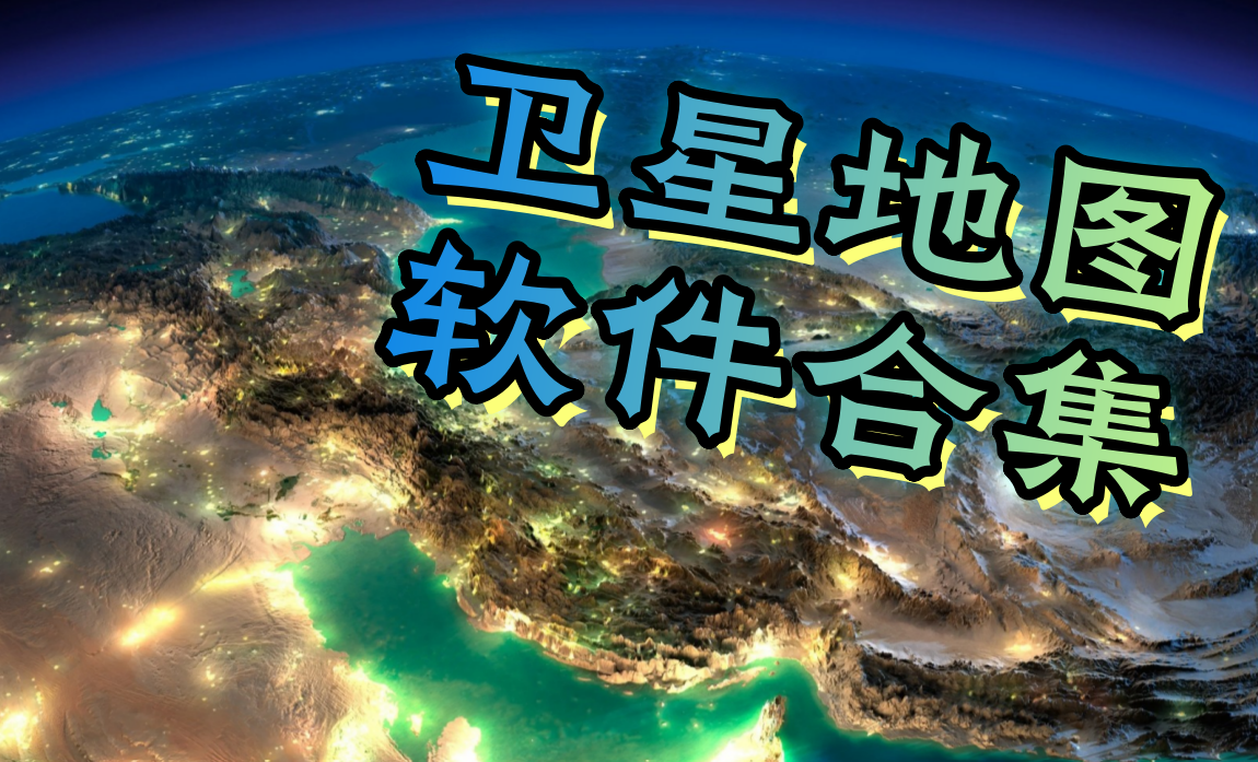 卫星地图软件合集