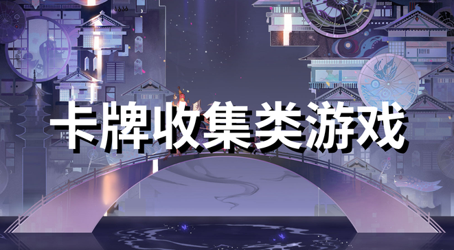 卡牌收集类游戏