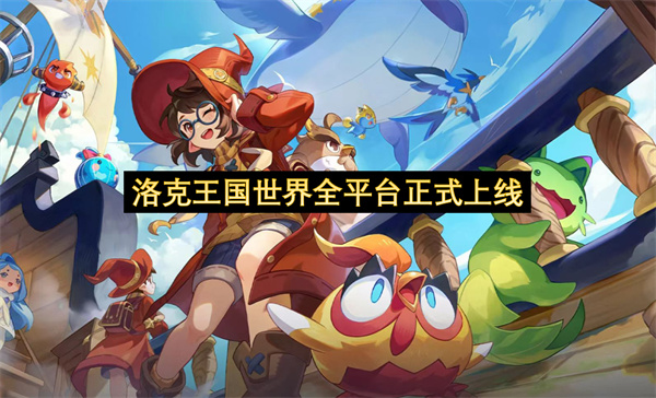 洛克王国世界全平台正式上线-洛克王国世界正式开启公测