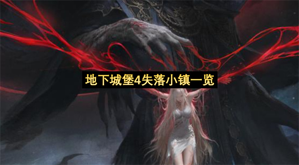 地下城堡4失落小镇一览-地下城堡4失落小镇挑战指南