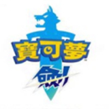 宝可梦剑盾手机版