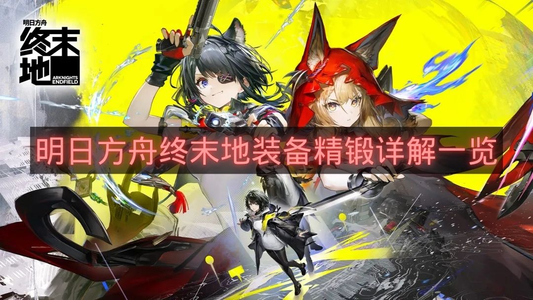 明日方舟终末地装备精锻详解一览-明日方舟终末地装备怎么精锻