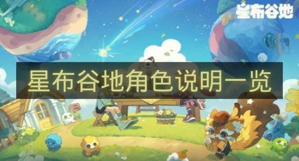星布谷地角色说明一览-星布谷地角色有哪些