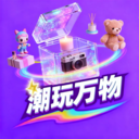 潮玩万物