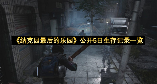 纳克园最后的乐园公开5日生存记录一览-纳克园最后的乐园5天积累凄惨生存记录