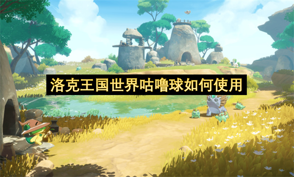 洛克王国世界咕噜球如何使用-洛克王国世界咕噜球获取方法一览