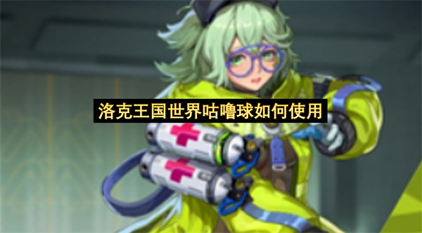 头号禁区武器选择指南-头号禁区最优武器分享