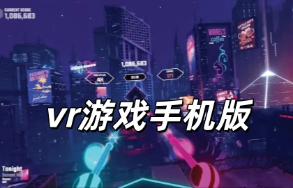 vr游戏手机版