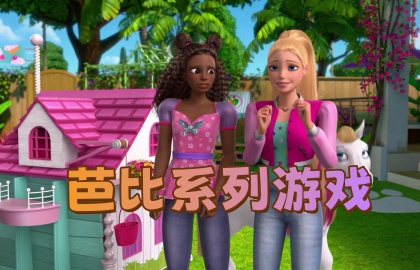 芭比系列游戏
