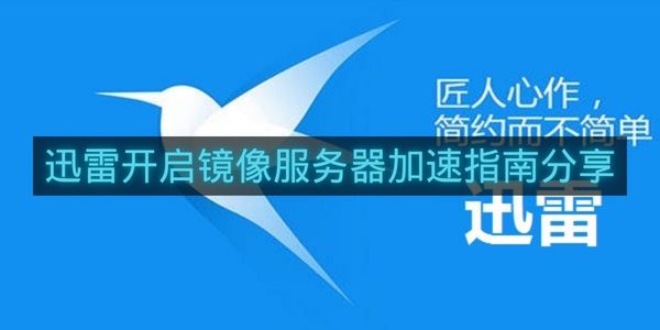 迅雷开启镜像服务器加速指南分享-迅雷怎么开启镜像服务器加速