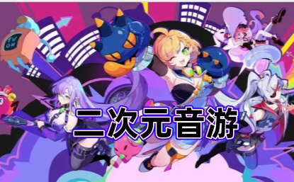 二次元音游