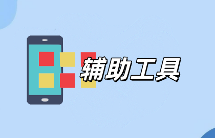 辅助工具