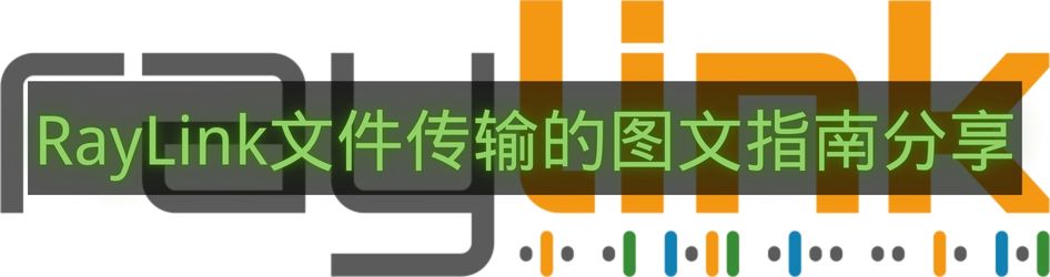 RayLink文件传输的图文指南分享-RayLink文件怎么传输